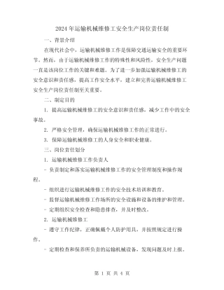 2024年运输机械维修工安全生产岗位责任制(2篇)