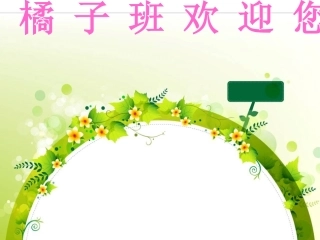 橘子班家长会