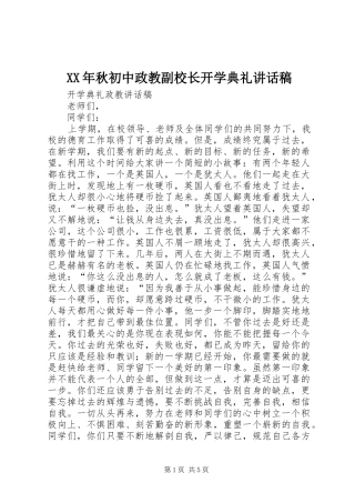 XX年秋初中政教副校长开学典礼讲话发言稿 (2)