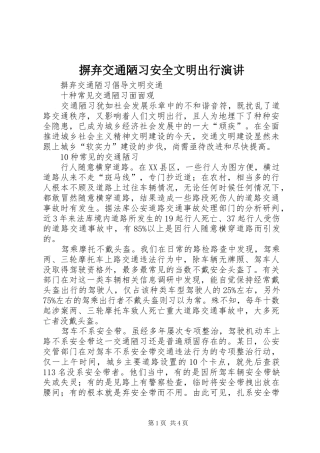 摒弃交通陋习安全文明出行演讲稿 (3)
