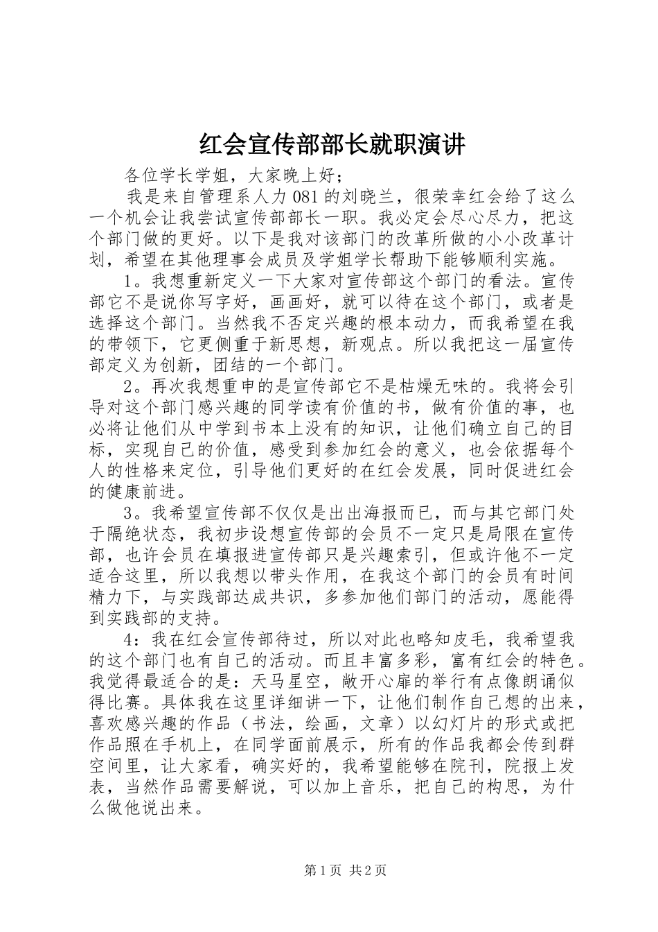 红会宣传部部长就职演讲稿_第1页