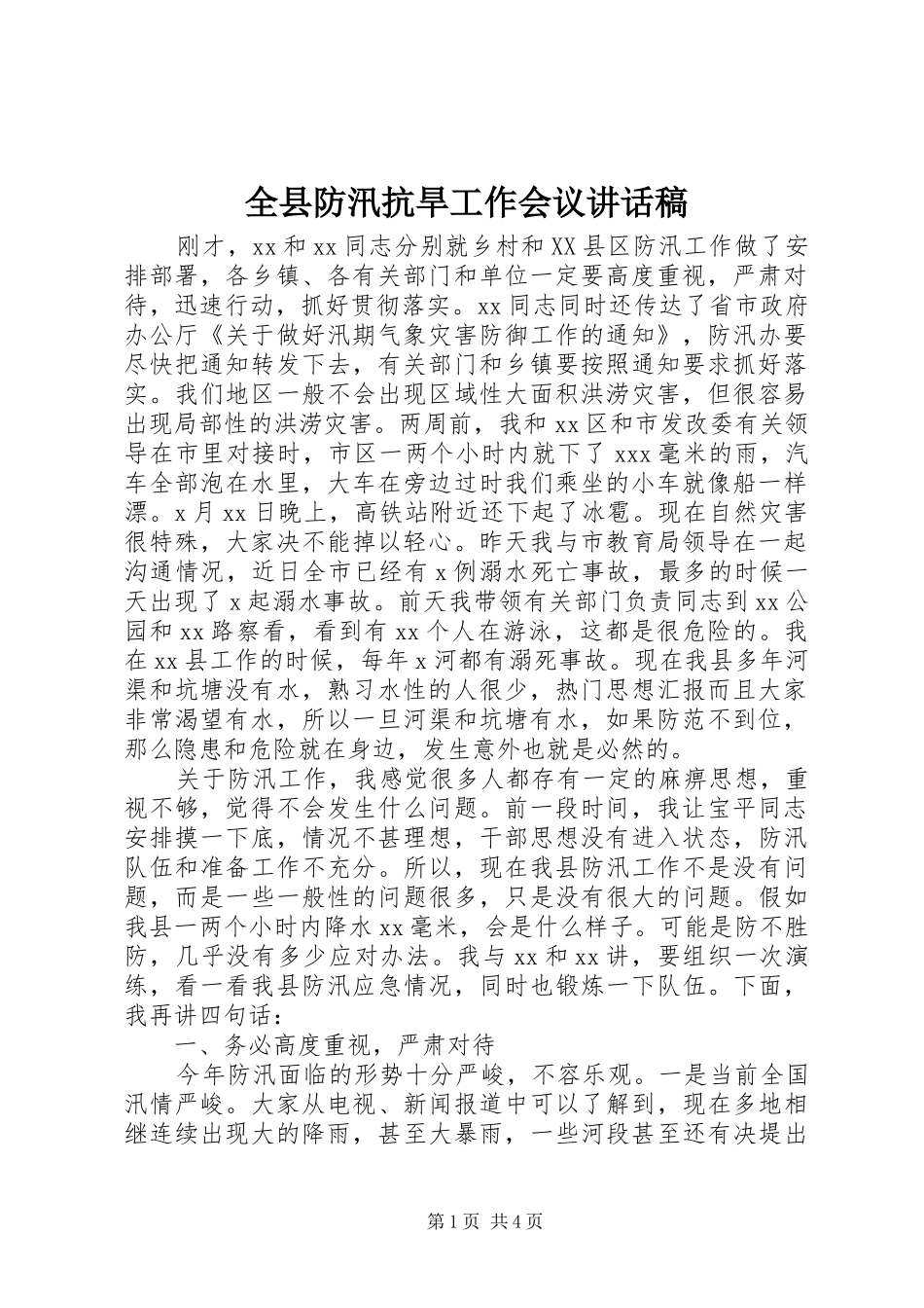 全县防汛抗旱工作会议讲话发言稿 (2)_第1页