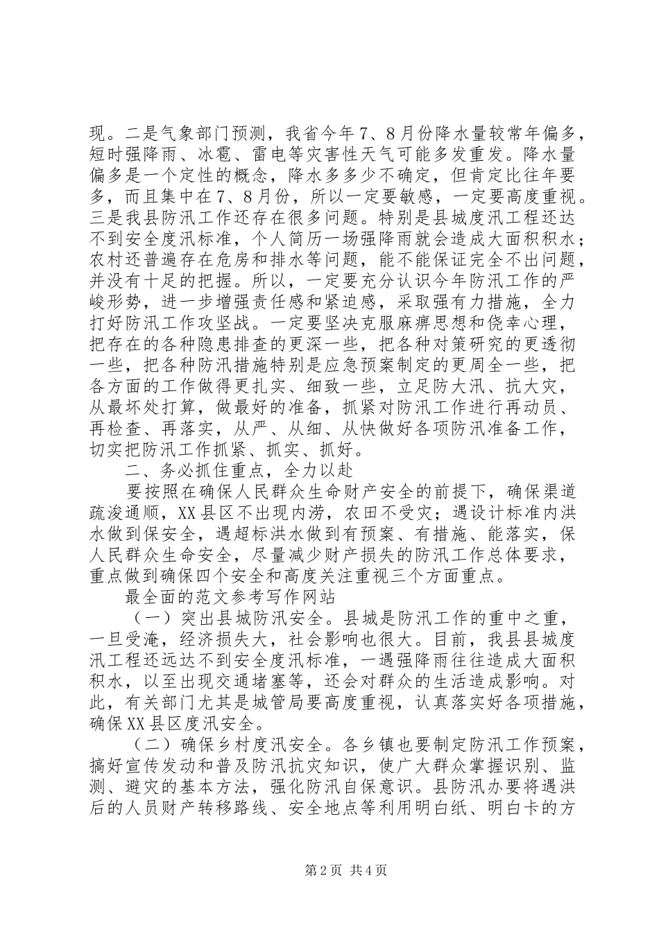 全县防汛抗旱工作会议讲话发言稿 (2)_第2页