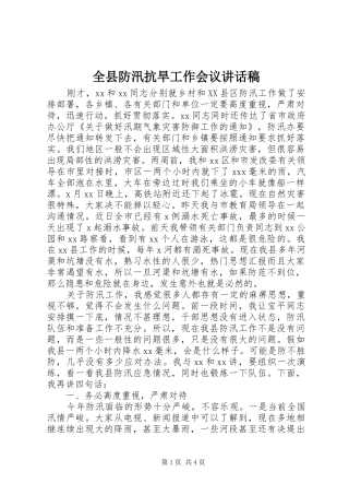 全县防汛抗旱工作会议讲话发言稿 (2)