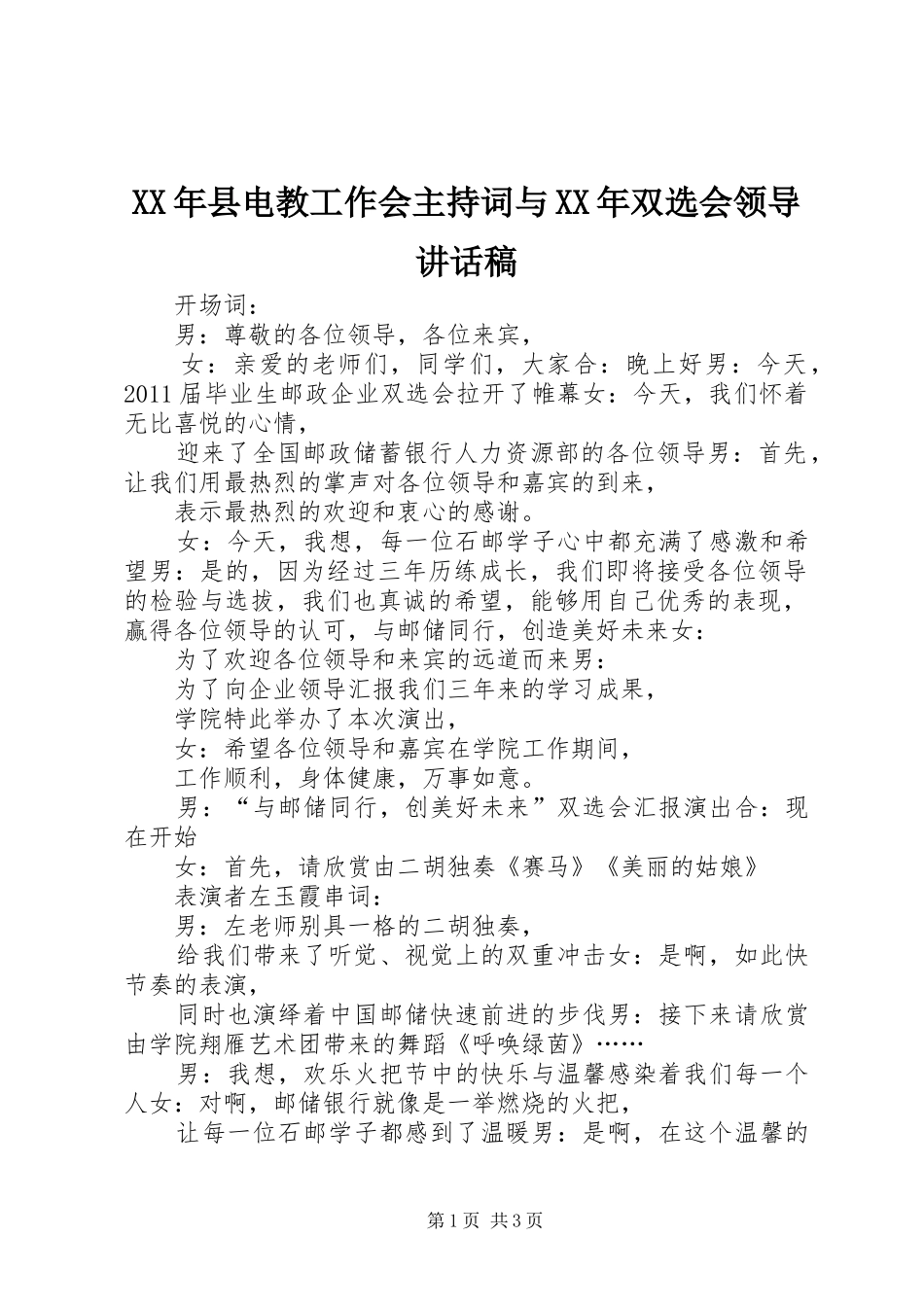 XX年县电教工作会主持词与XX年双选会领导讲话发言稿_第1页