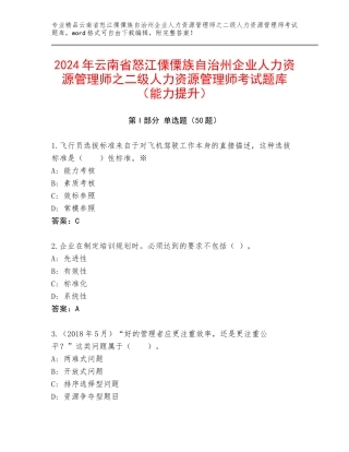 2024年云南省怒江傈僳族自治州企业人力资源管理师之二级人力资源管理师考试题库（能力提升）
