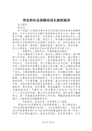 劳动和社会保障局局长就职演讲稿 (2)