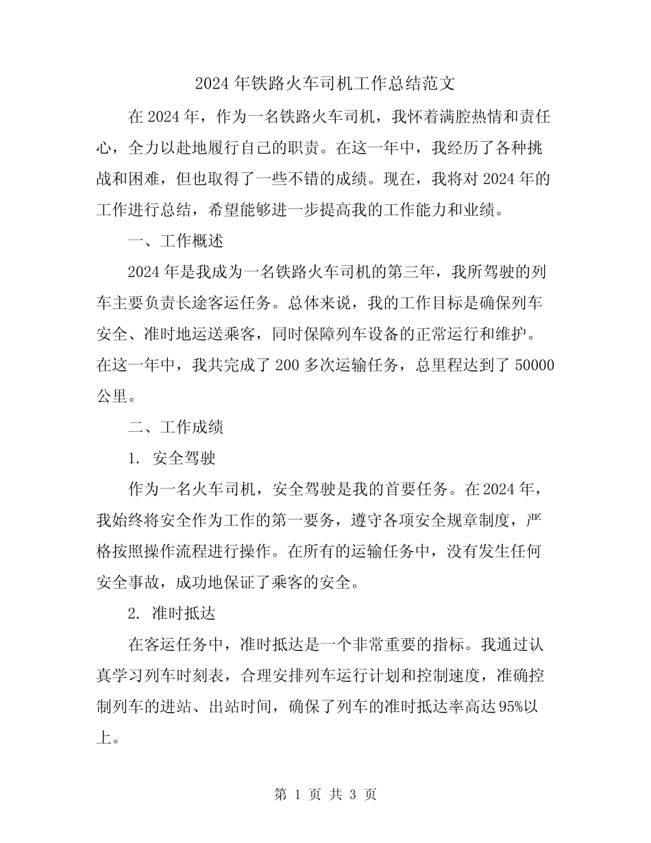 2024年铁路火车司机工作总结范文 _第1页