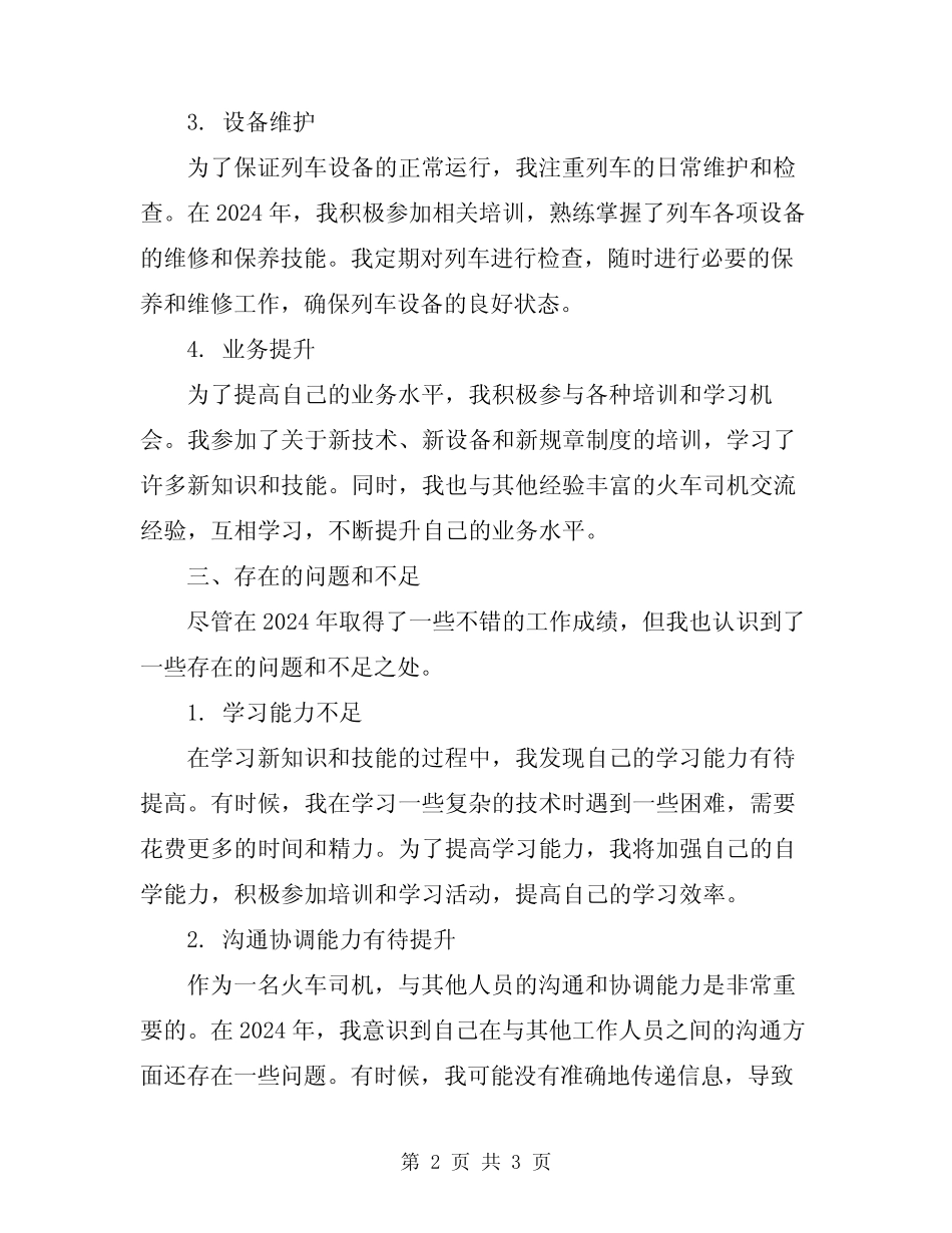 2024年铁路火车司机工作总结范文 _第2页