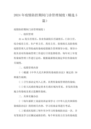 2024年疫情防控期间门诊管理制度(精选5篇) 