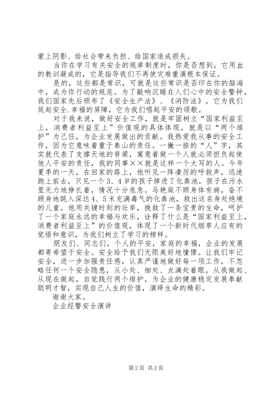 企业经警安全演讲稿 (2)_第2页