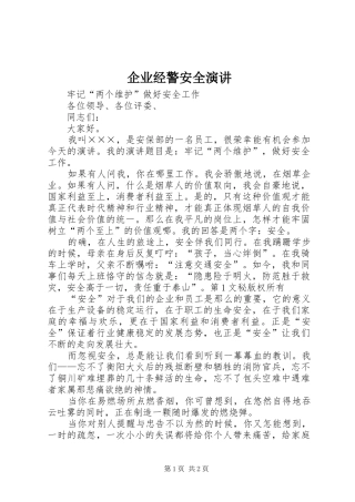 企业经警安全演讲稿 (2)