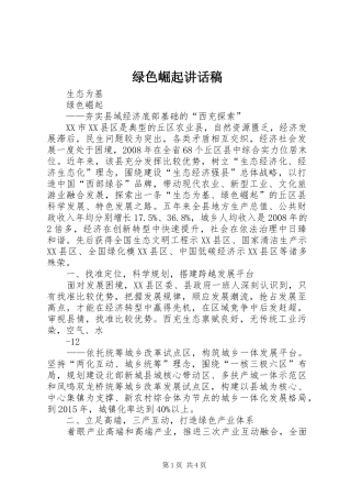 绿色崛起讲话发言稿 (2)