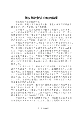 胡汉辉教授在北航的演讲稿