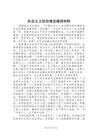 社会主义法治理念演讲稿材料 (3)