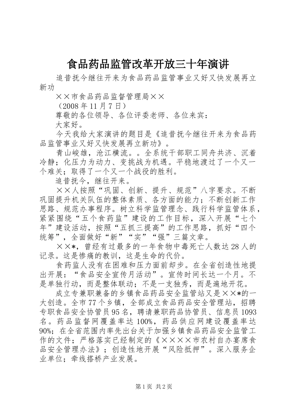 食品药品监管改革开放三十年演讲稿 (3)_第1页