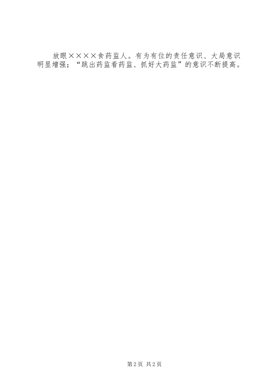 食品药品监管改革开放三十年演讲稿 (3)_第2页