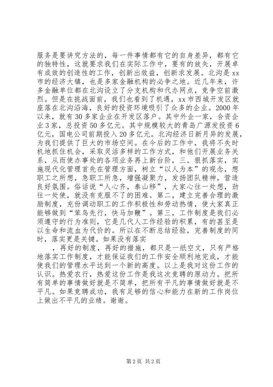 银行办事处副主任竞职竞聘演讲稿_第2页