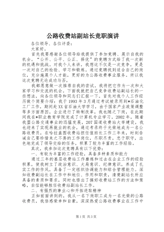 公路收费站副站长竞职演讲稿 (3)