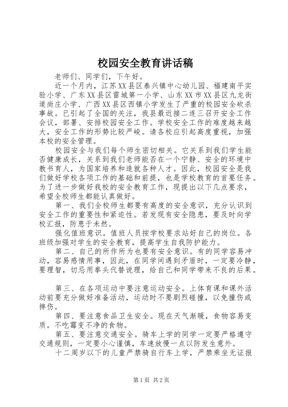 校园安全教育讲话发言稿_第1页