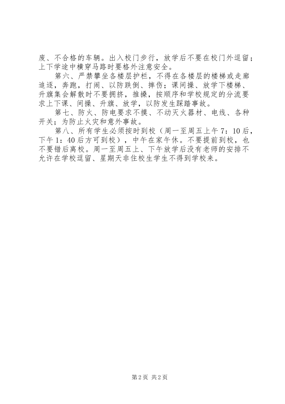 校园安全教育讲话发言稿_第2页