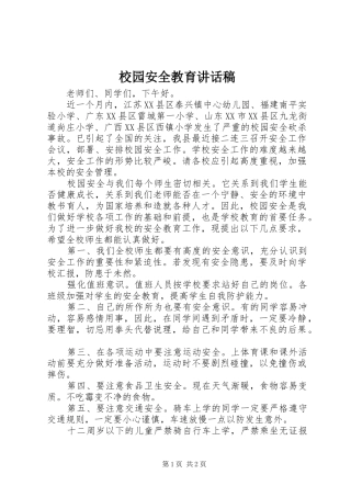 校园安全教育讲话发言稿