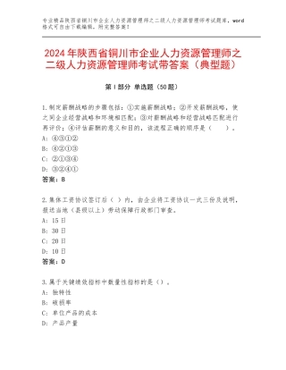 2024年陕西省铜川市企业人力资源管理师之二级人力资源管理师考试带答案（典型题）
