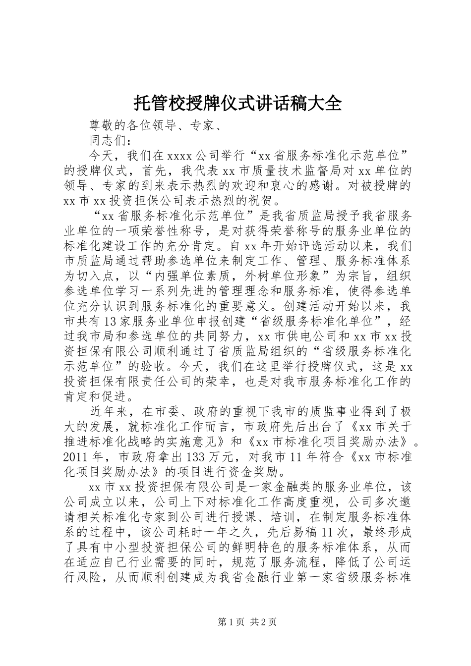 托管校授牌仪式讲话发言稿大全_第1页