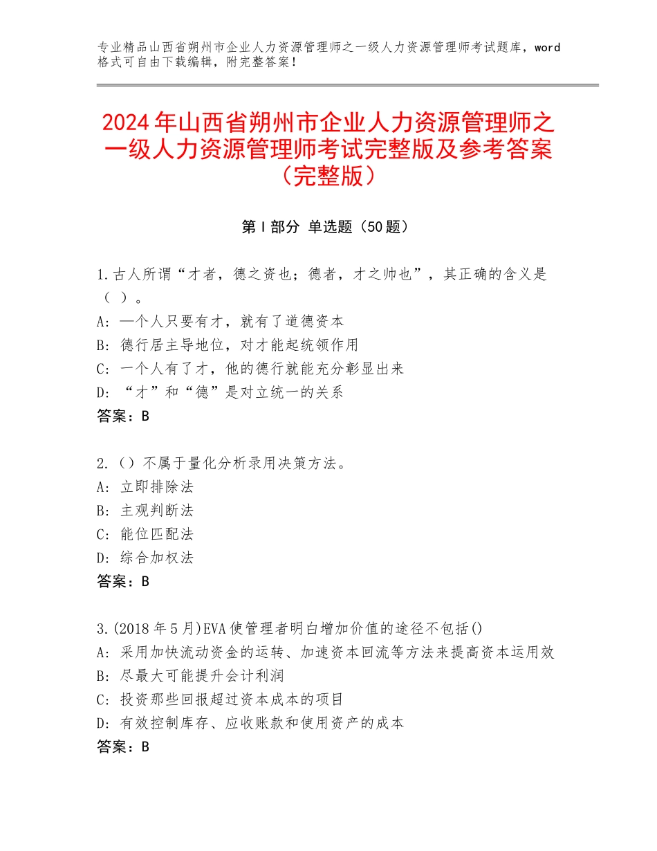 2024年山西省朔州市企业人力资源管理师之一级人力资源管理师考试完整版及参考答案（完整版）_第1页