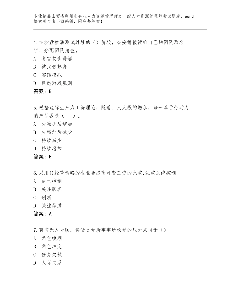 2024年山西省朔州市企业人力资源管理师之一级人力资源管理师考试完整版及参考答案（完整版）_第2页