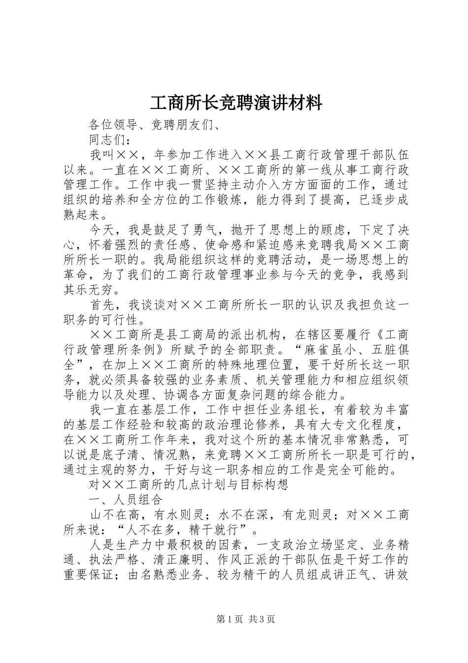 工商所长竞聘演讲材料_第1页