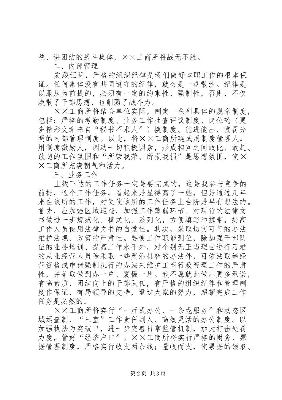 工商所长竞聘演讲材料_第2页