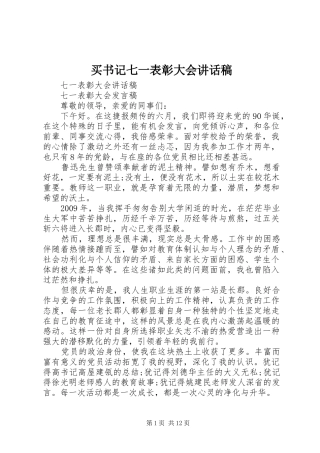 买书记七一表彰大会讲话发言稿 (2)