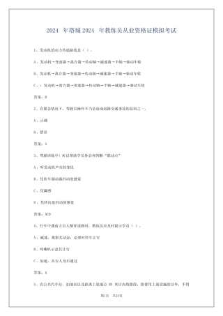 2024年塔城2024年教练员从业资格证模拟考试 