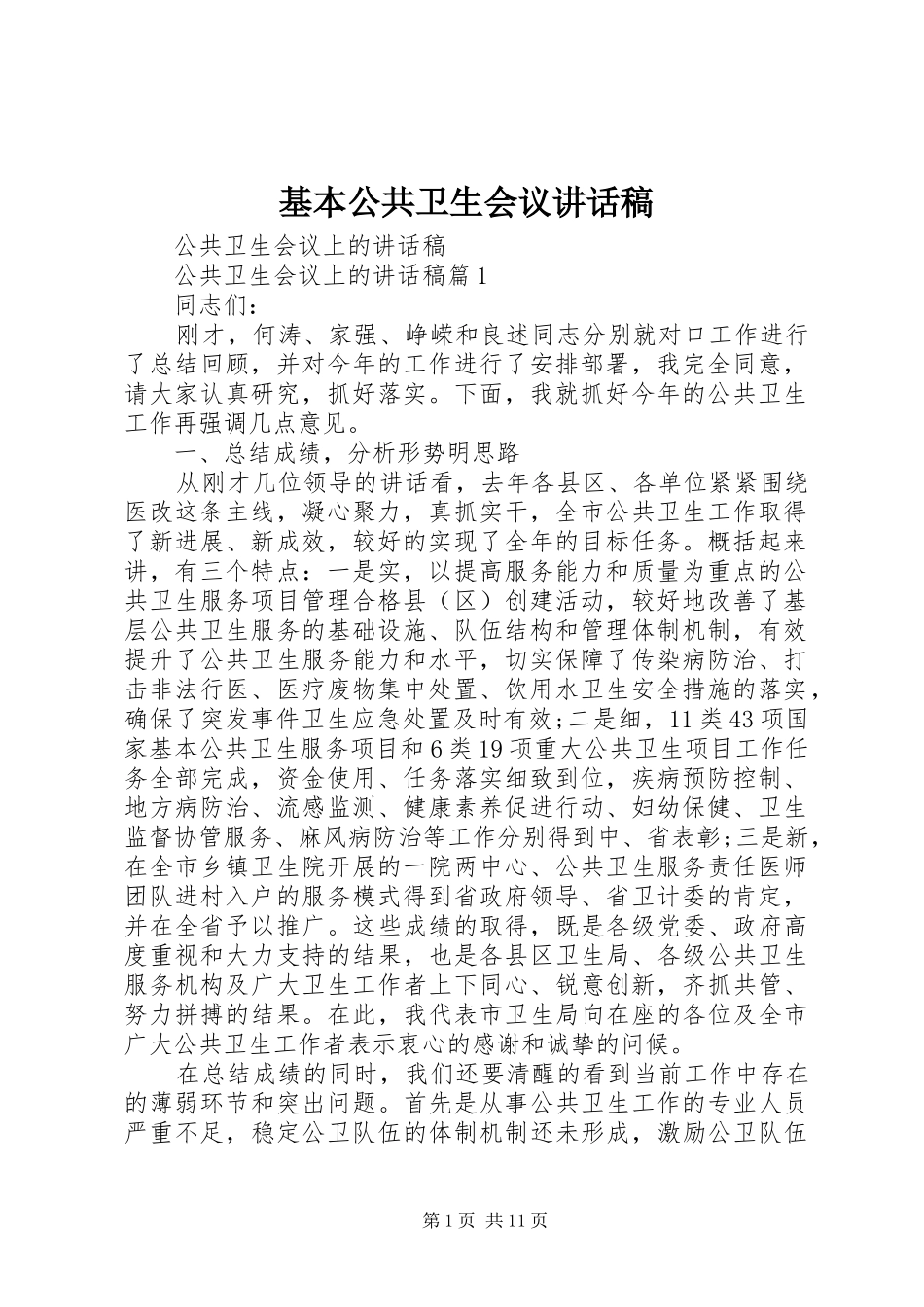 基本公共卫生会议讲话发言稿 (2)_第1页