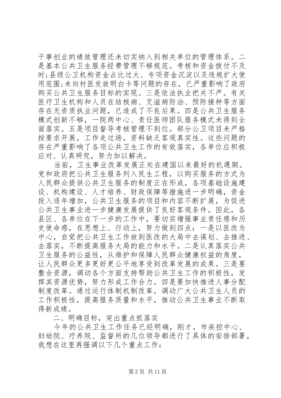 基本公共卫生会议讲话发言稿 (2)_第2页