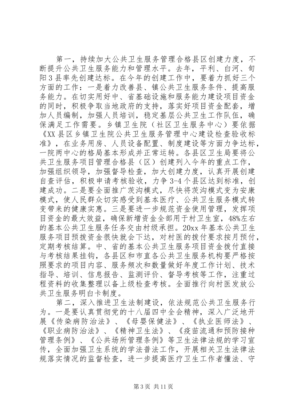 基本公共卫生会议讲话发言稿 (2)_第3页