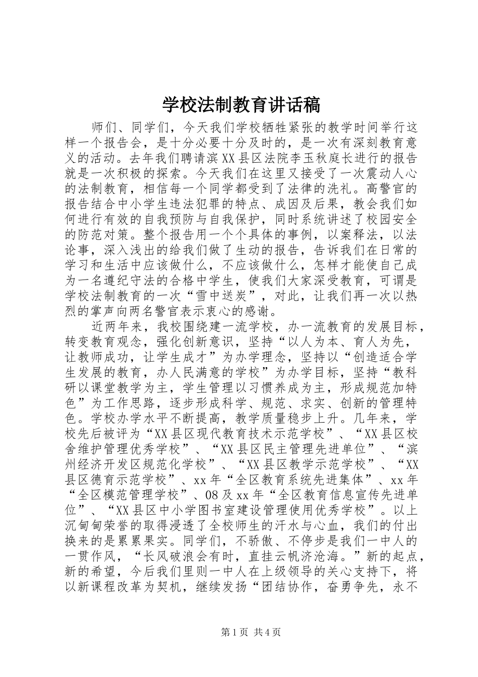 学校法制教育的讲话稿_第1页