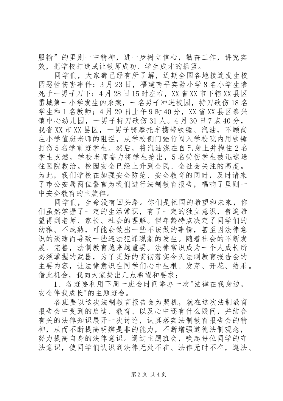 学校法制教育的讲话稿_第2页