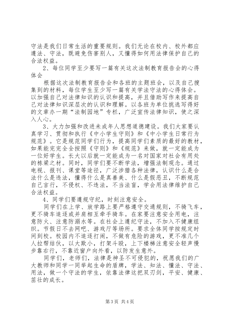 学校法制教育的讲话稿_第3页