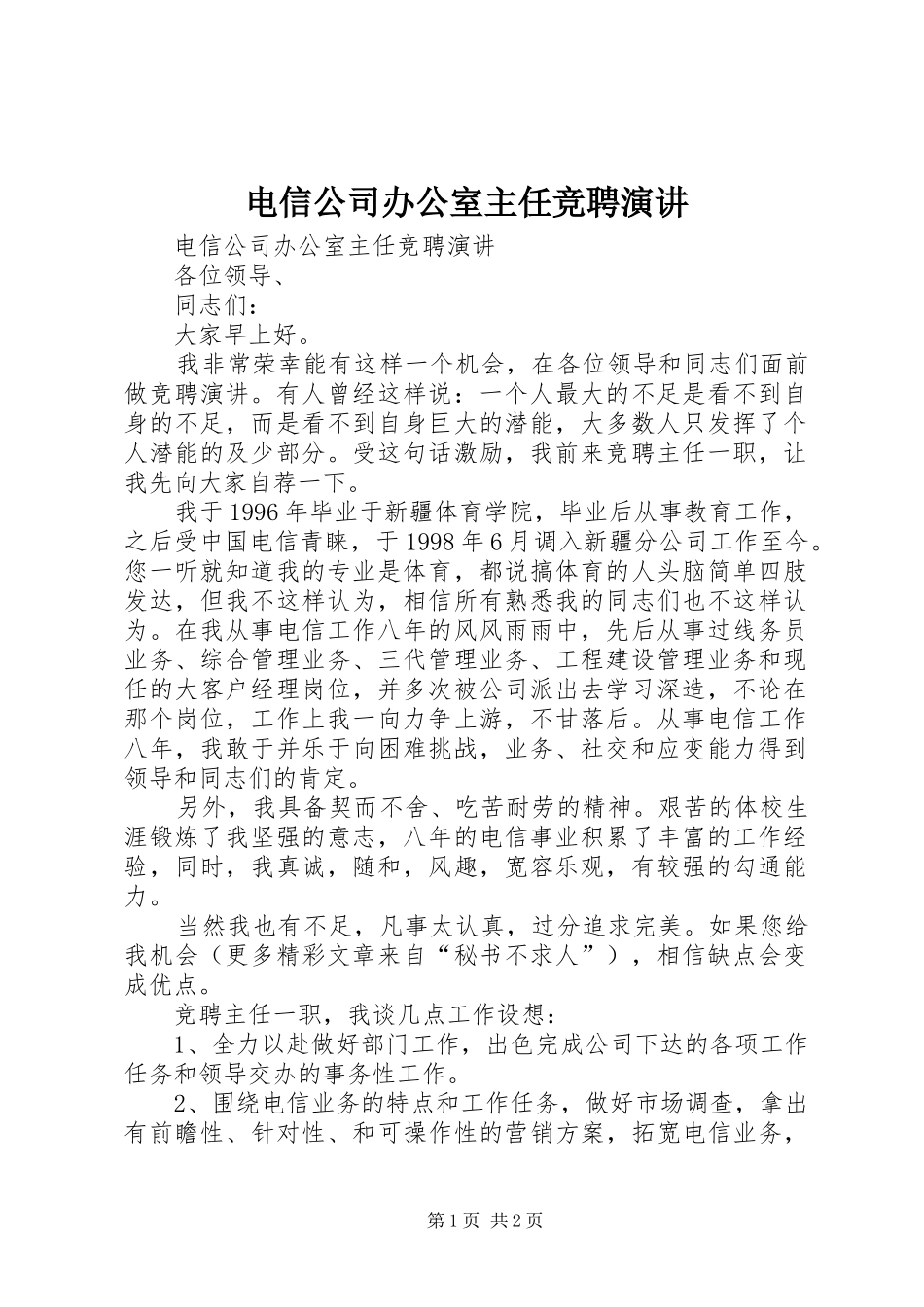 电信公司办公室主任竞聘演讲稿 (4)_第1页