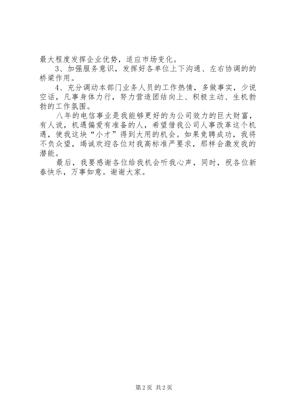 电信公司办公室主任竞聘演讲稿 (4)_第2页