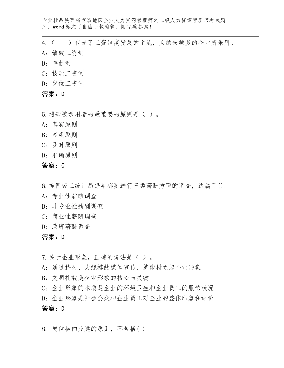 2024年陕西省商洛地区企业人力资源管理师之二级人力资源管理师考试题库附答案（实用）_第2页