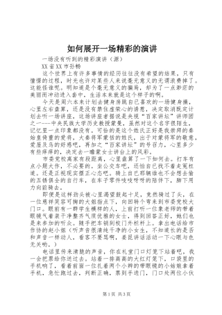 如何展开一场精彩的演讲稿 (2)