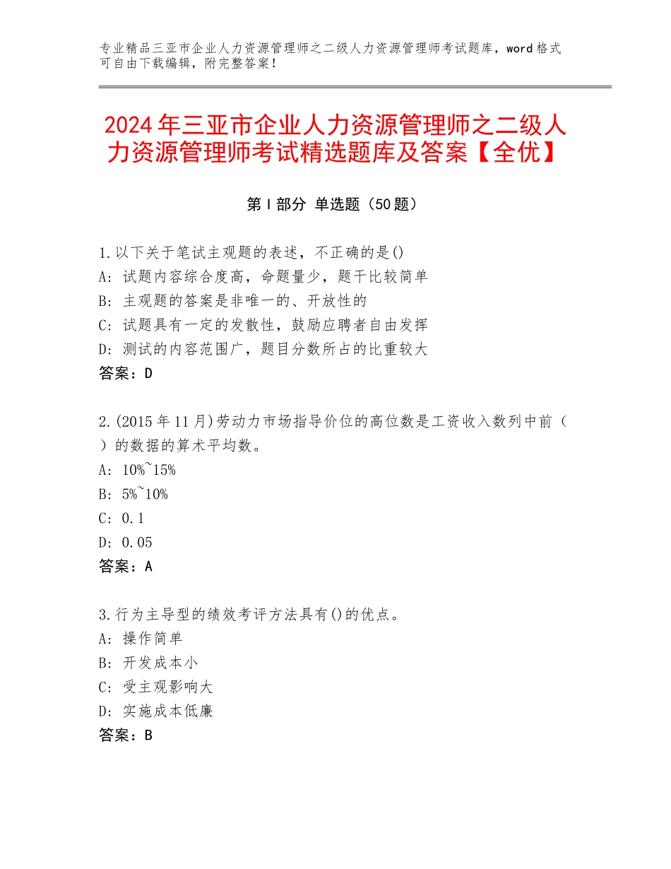 2024年三亚市企业人力资源管理师之二级人力资源管理师考试精选题库及答案【全优】_第1页