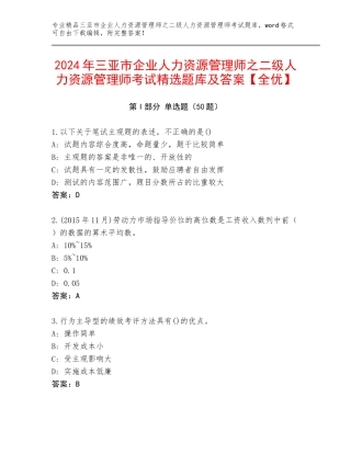 2024年三亚市企业人力资源管理师之二级人力资源管理师考试精选题库及答案【全优】