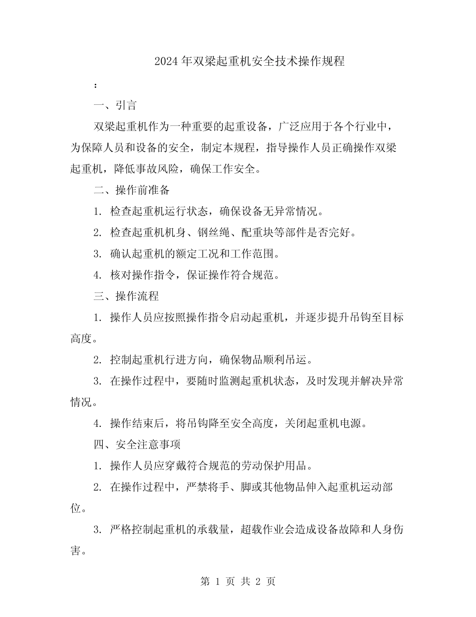2024年双梁起重机安全技术操作规程 _第1页