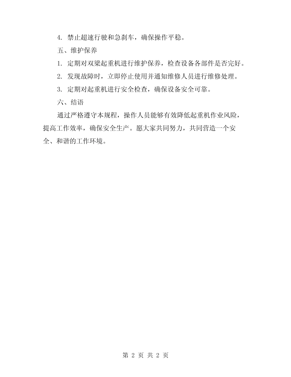 2024年双梁起重机安全技术操作规程 _第2页