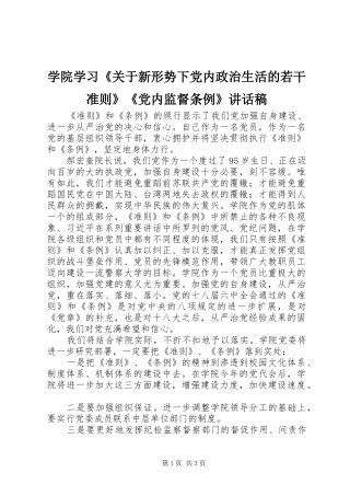 学院学习《关于新形势下党内政治生活的若干准则》《党内监督条例》讲话发言稿 (2)