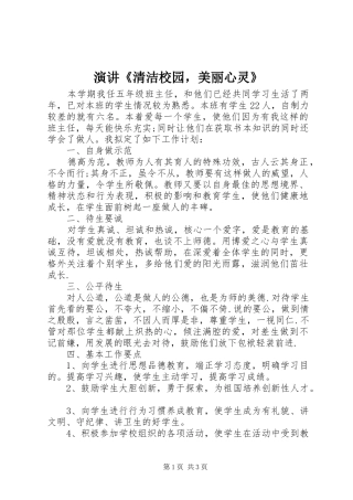 演讲稿《清洁校园，美丽心灵》